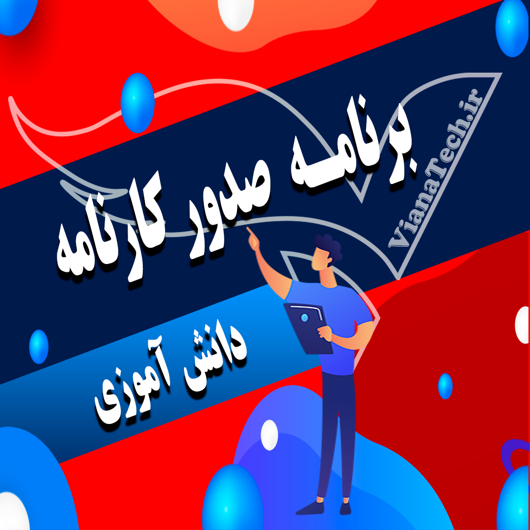 برنامه صدور کارنامه