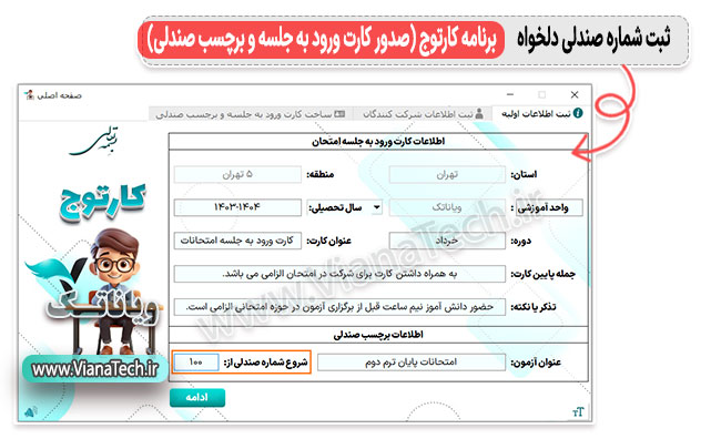 کارت ورود به جلسه دلخواه