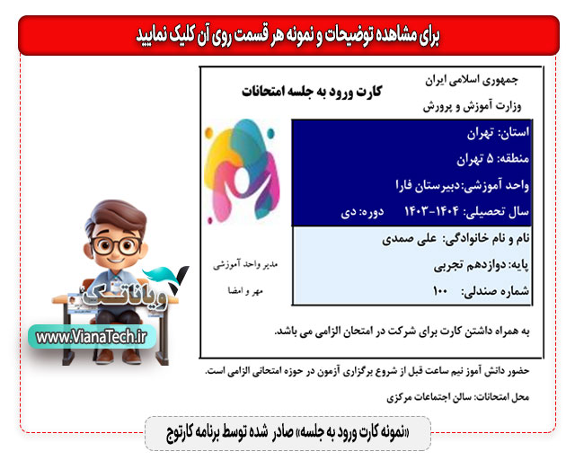 نمونه کارت ورود به جلسه صادر شده توسط برنامه کارتوج