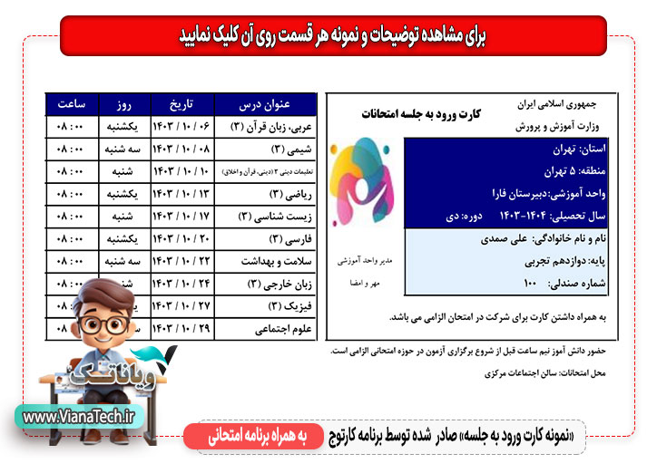 نمونه کارت ورود به جلسه صادر شده توسط برنامه کارتوج