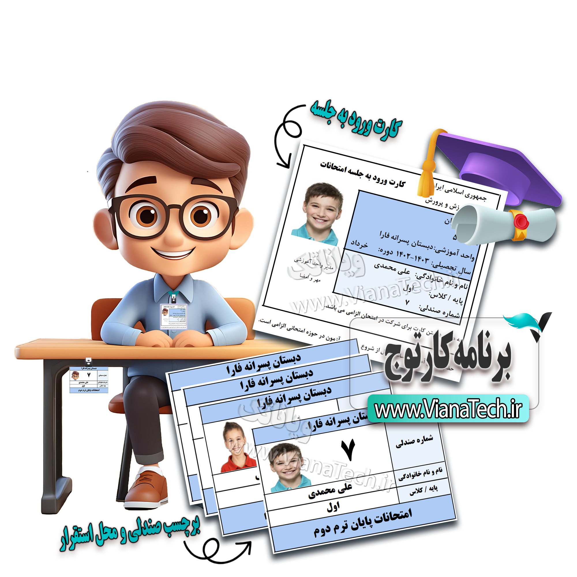 برنامه ساخت کارت جلسه امتحان